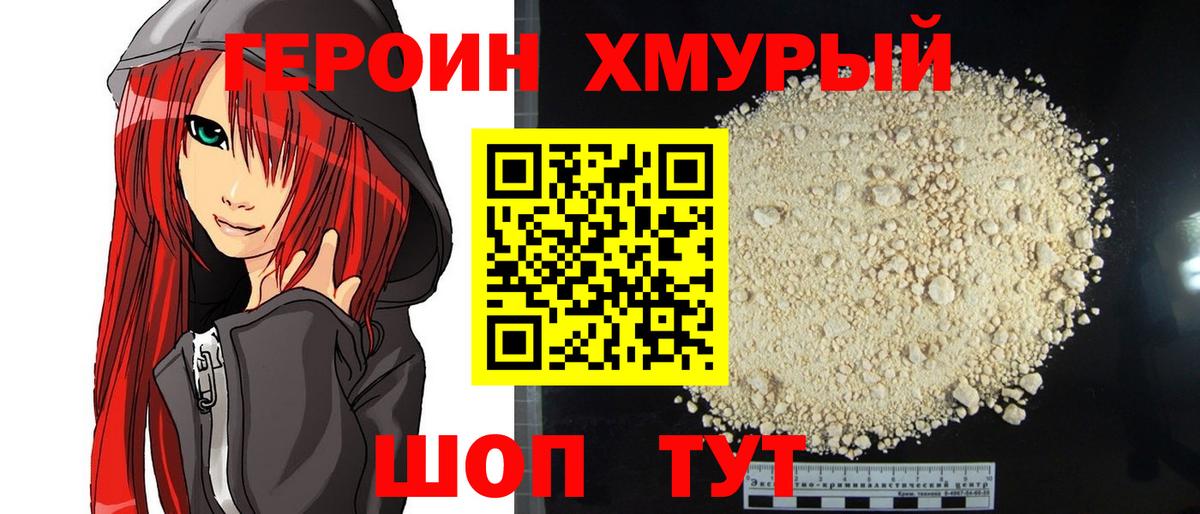 Героин хмурый Добрянка